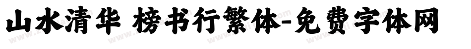 山水清华 榜书行繁体字体转换